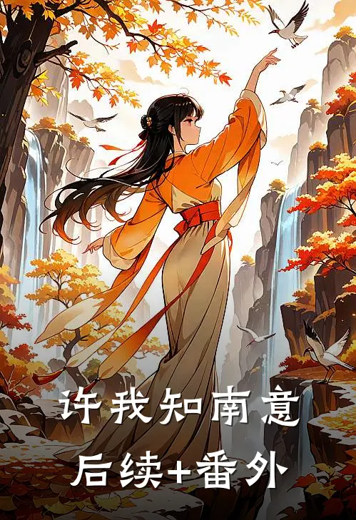 许我知南意后续+番外