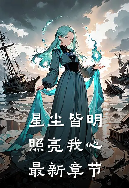 星尘皆明，照亮我心最新章节