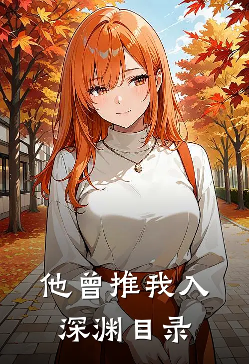 他曾推我入深渊目录