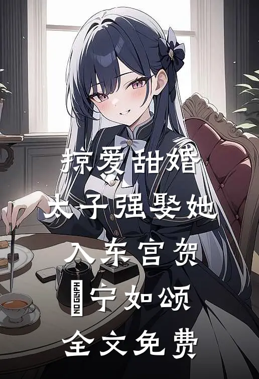 残阳落幕，爱恨沉海祁战安馨:全本+番外+后续