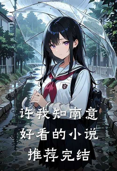 许我知南意好看的小说推荐完结