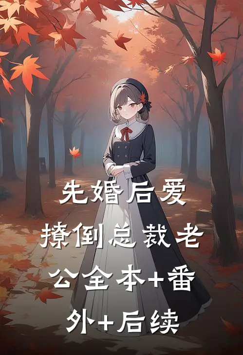 先婚后爱，撩倒总裁老公全本+番外+后续