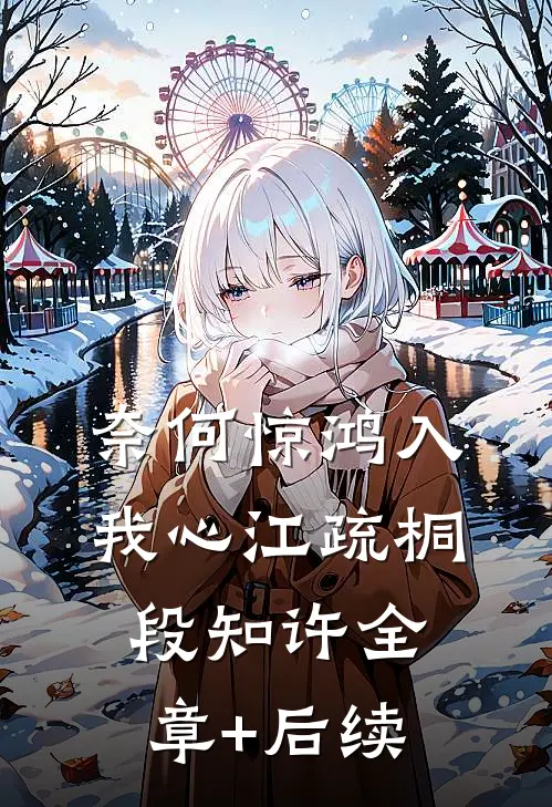 奈何惊鸿入我心江疏桐段知许全章+后续