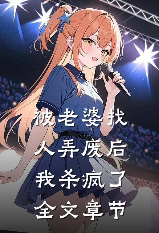 被老婆找人弄废后，我杀疯了全文章节