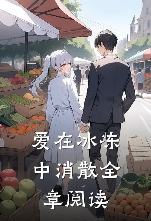 爱在冰冻中消散全章阅读