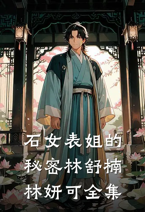 石女表姐的秘密林舒楠林妍可全集