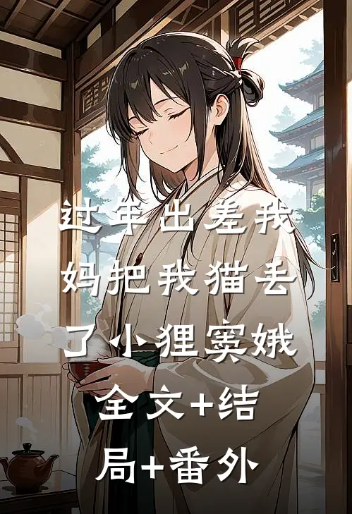 过年出差我妈把我猫丢了小狸窦娥:全文+结局+番外