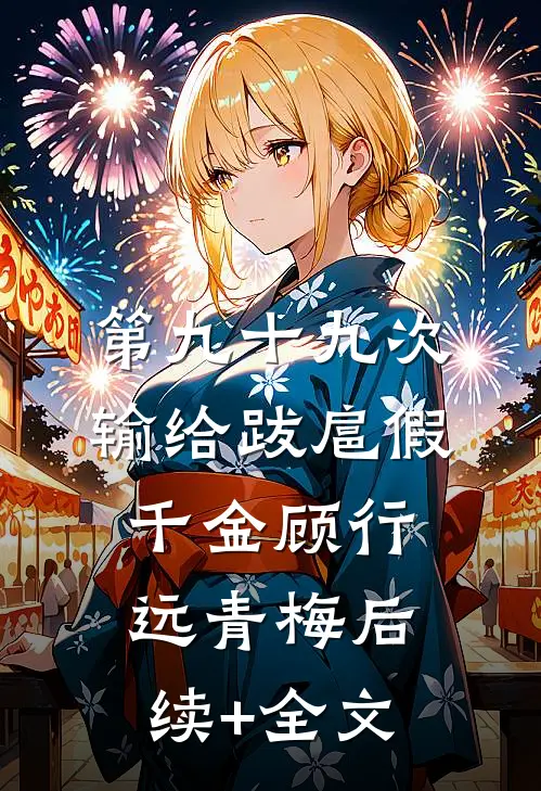 第九十九次输给跋扈假千金顾行远青梅后续+全文