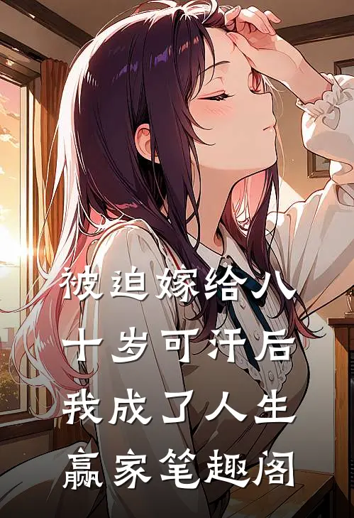 被迫嫁给八十岁可汗后，我成了人生赢家笔趣阁