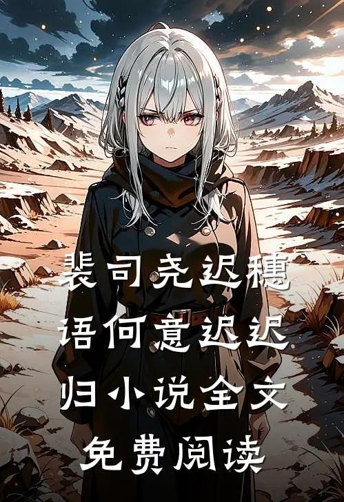 裴司尧迟穗语何意迟迟归小说全文免费阅读