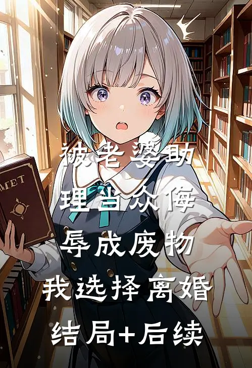 被老婆助理当众侮辱成废物，我选择离婚结局+后续