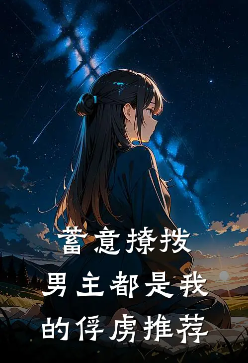 蓄意撩拨，男主都是我的俘虏推荐