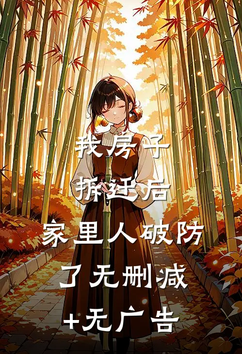 我房子拆迁后，家里人破防了无删减+无广告