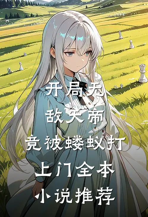 开局无敌天帝，竟被蝼蚁打上门全本小说推荐