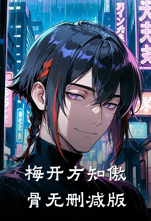梅开方知傲骨无删减版