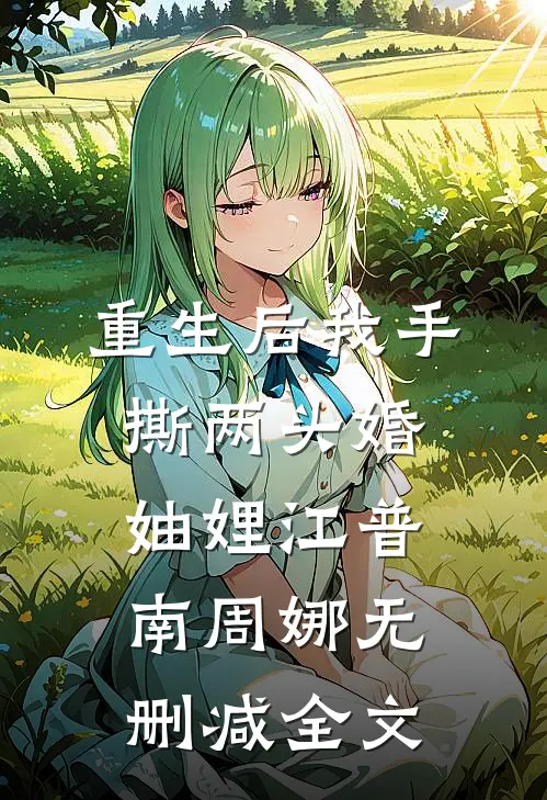 重生后我手撕两头婚妯娌江普南周娜无删减全文