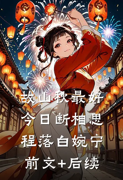 故山秋最好，今日断相思程落白婉宁:前文+后续