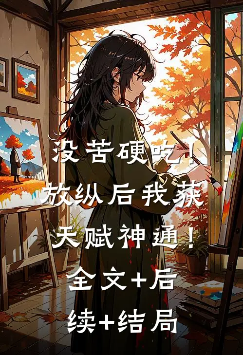 没苦硬吃！放纵后我获天赋神通！全文+后续+结局
