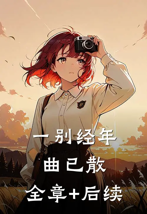 一别经年曲已散:全章+后续