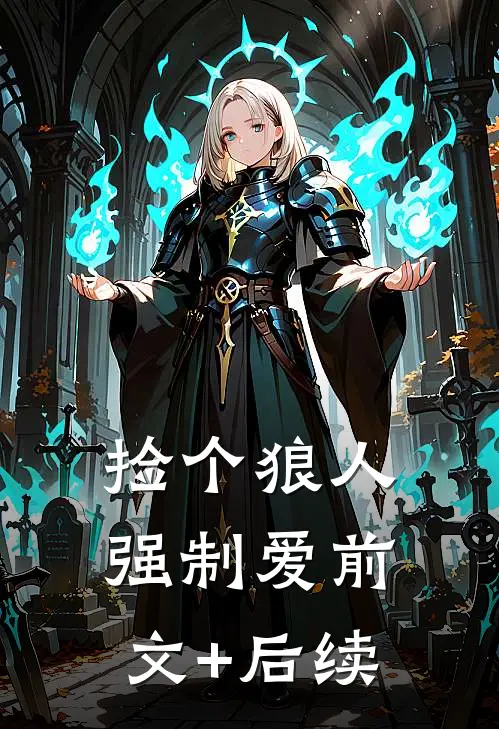 捡个狼人强制爱前文+后续