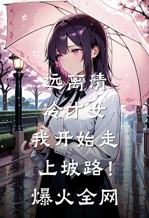 远离清冷才女，我开始走上坡路！爆火全网