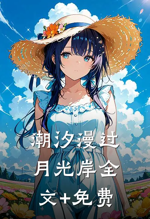 潮汐漫过月光岸全文+免费