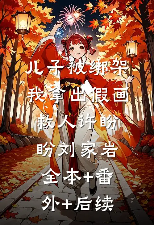 儿子被绑架，我拿出假画救人许盼盼刘家岩:全本+番外+后续