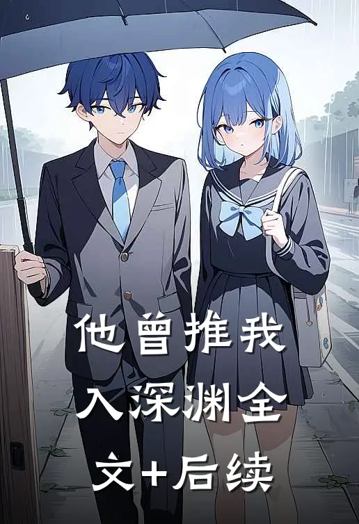 他曾推我入深渊全文+后续