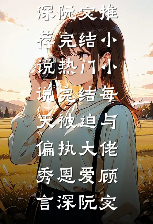 未婚妻为养弟踹我出局后，我杀疯了齐若涵黎城全文+免费