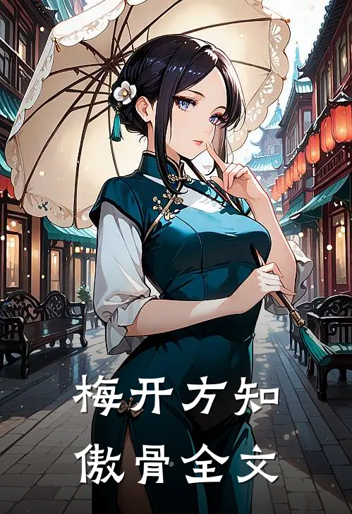 梅开方知傲骨全文
