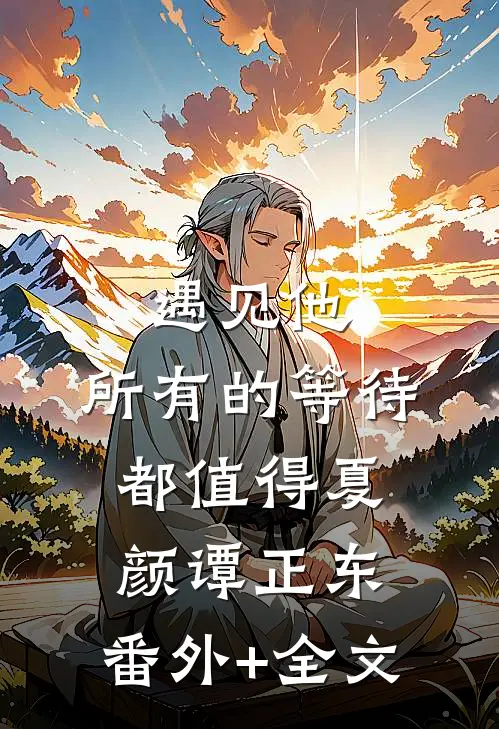 遇见他，所有的等待都值得夏颜谭正东:(番外)+(全文)