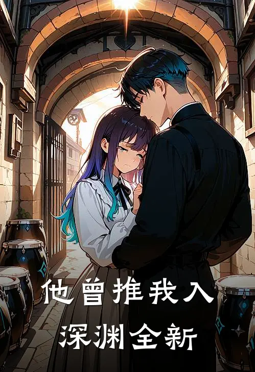他曾推我入深渊全新
