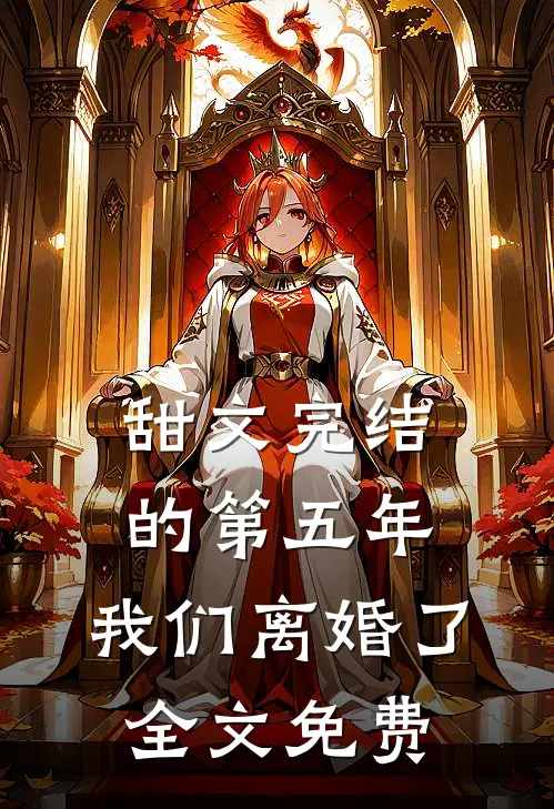 甜文完结的第五年，我们离婚了全文免费