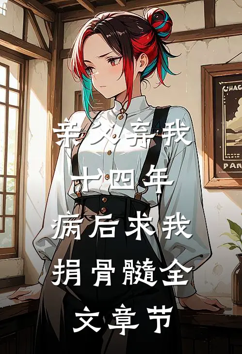 亲父弃我十四年，病后求我捐骨髓全文章节