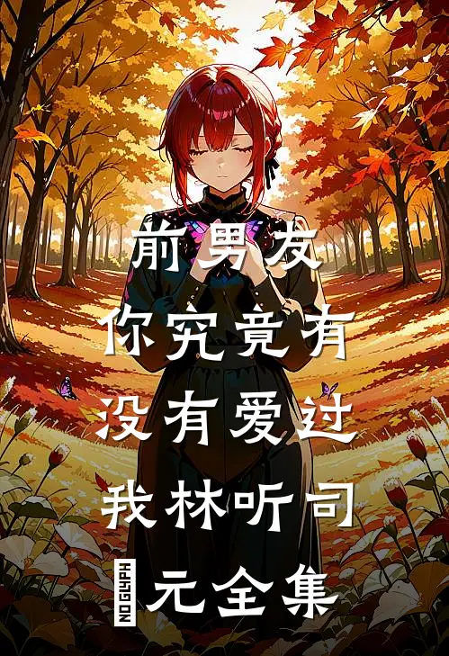 被退婚后，我嫁给了他们惹不起的男人