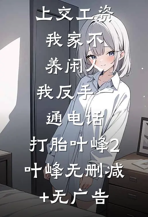 公婆让我上交工资：我家不养闲人，我反手一通电话：打胎叶峰2叶峰无删减+无广告