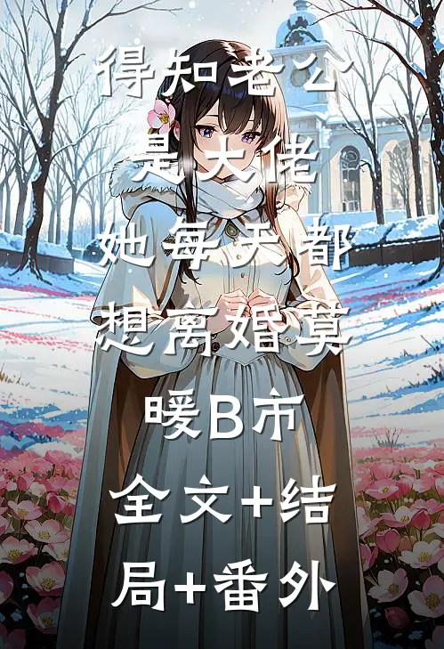 得知老公是大佬：她每天都想离婚莫暖B市:全文+结局+番外