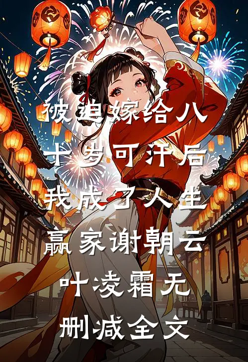 被迫嫁给八十岁可汗后，我成了人生赢家谢朝云叶凌霜无删减全文