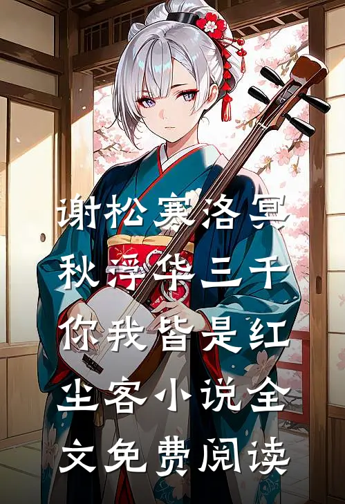 谢松寒洛冥秋浮华三千，你我皆是红尘客小说全文免费阅读