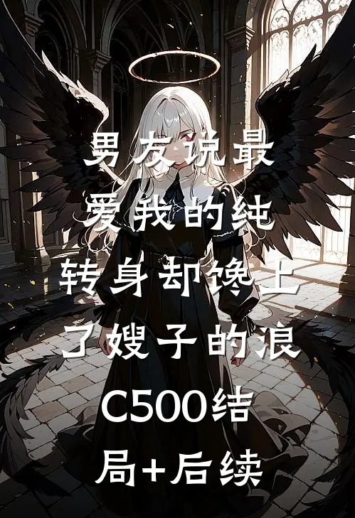 男友说最爱我的纯，转身却馋上了嫂子的浪C500结局+后续