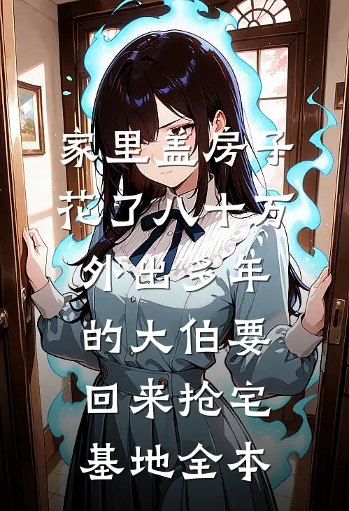 家里盖房子花了八十万，外出多年的大伯要回来抢宅基地全本