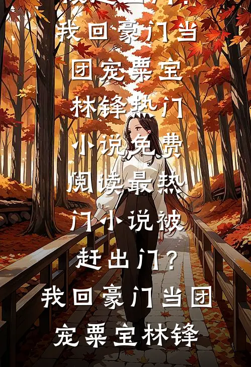 宛如豆蔻枝头旧梦全新