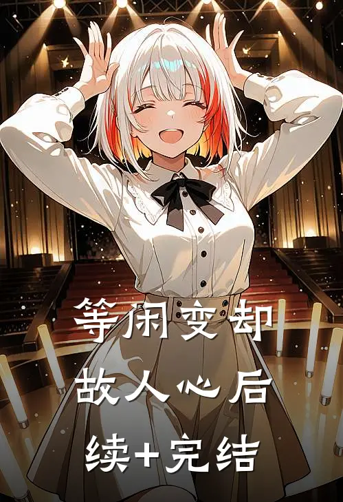等闲变却故人心后续+完结