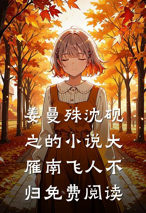 姜曼殊沈砚之的小说大雁南飞人不归免费阅读
