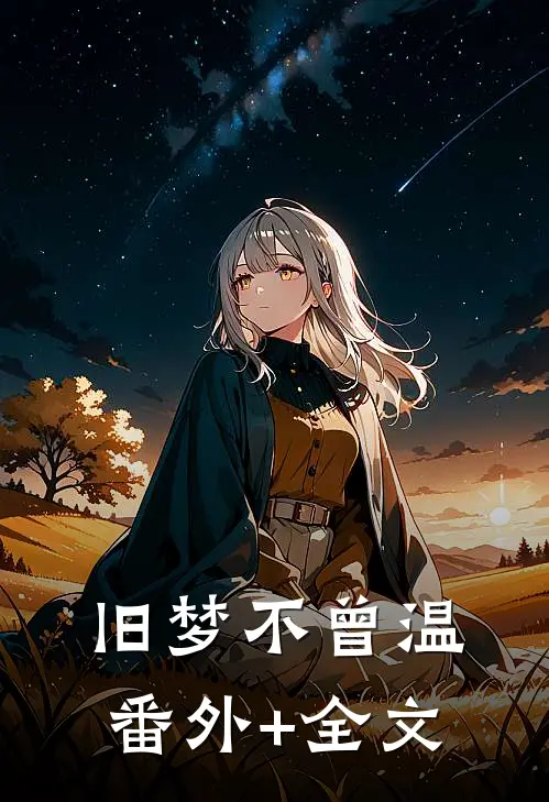 旧梦不曾温:(番外)+(全文)