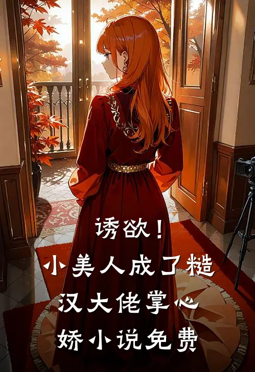 诱欲！小美人成了糙汉大佬掌心娇小说免费