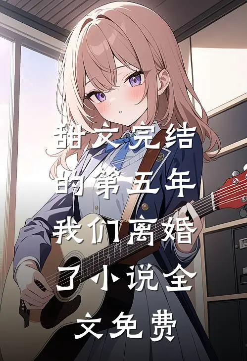 甜文完结的第五年，我们离婚了小说全文免费