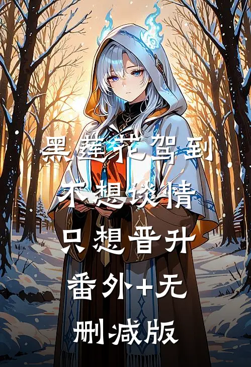 黑莲花驾到，不想谈情只想晋升:番外+无删减版