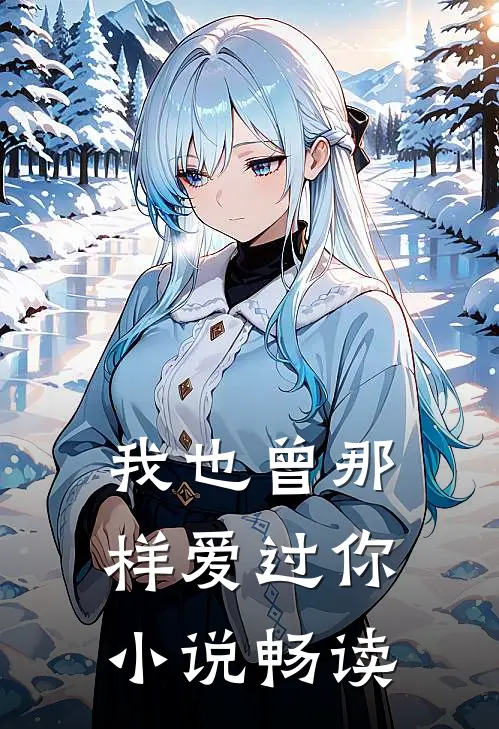 我也曾那样爱过你小说畅读