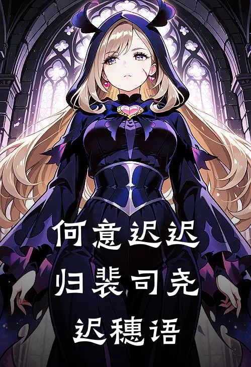 何意迟迟归裴司尧迟穗语